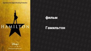 Гамильтон (фильм, 2020)