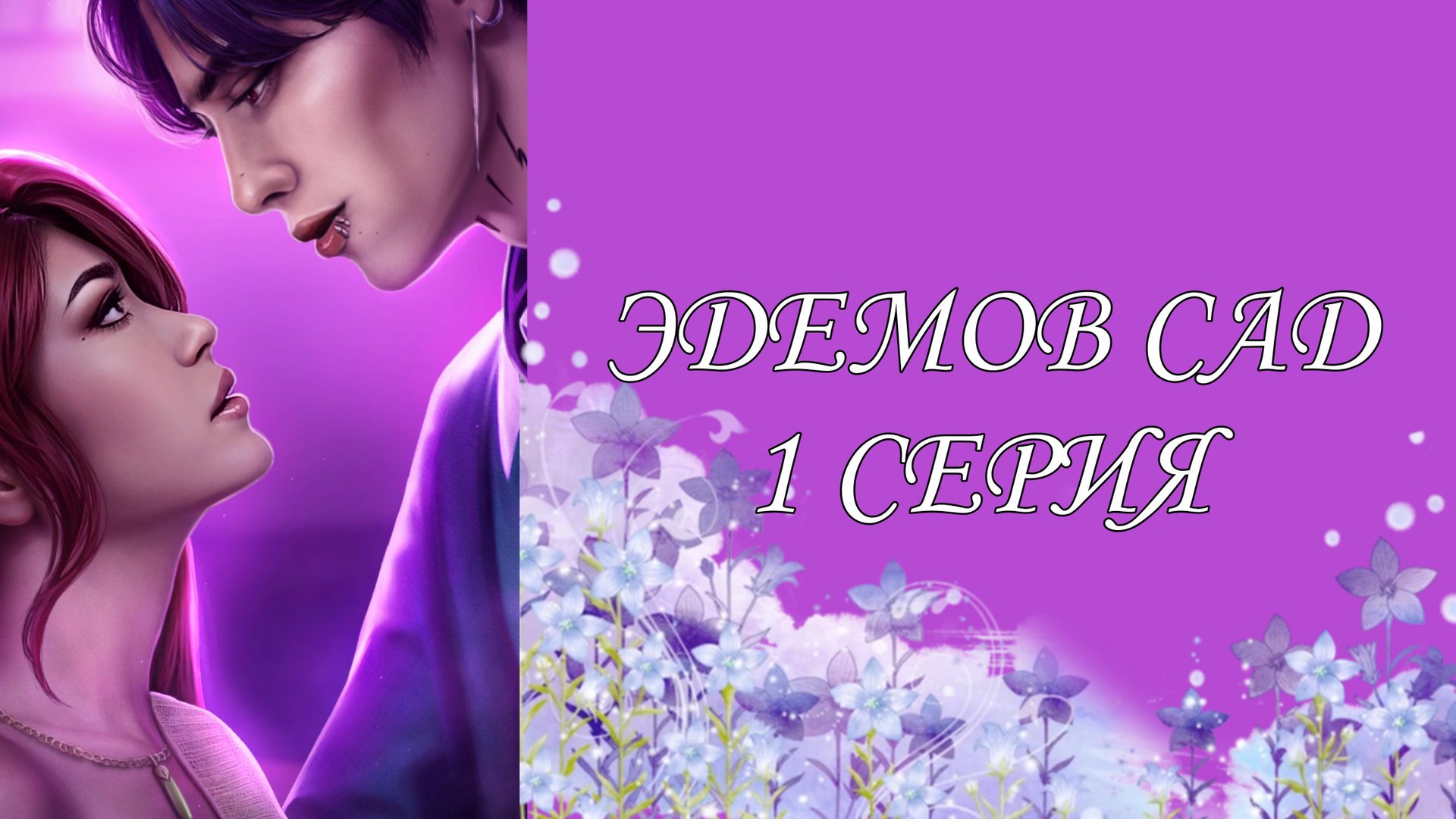 Эдемов сад| 2 сезон| 1 серия