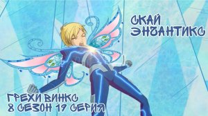Грехи Винкс, 8 Сезон 19 Серия - Скай ЭНЧАНТИКС. Клуб Винкс 8 Сезон, ОБЗОР 19 СЕРИИ.