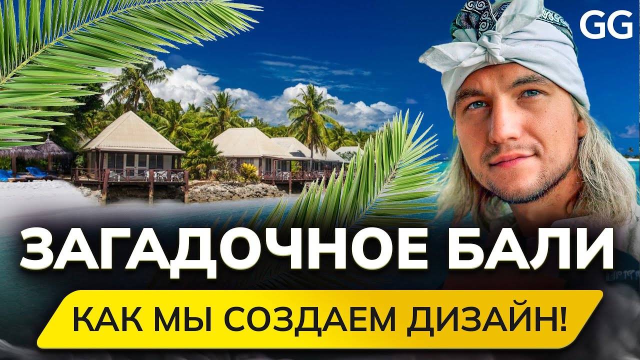 Ландшафтный дизайн на БАЛИ! Как мы создаем уникальный проект и реализуем озеленение участка на Бали смотреть онлайн