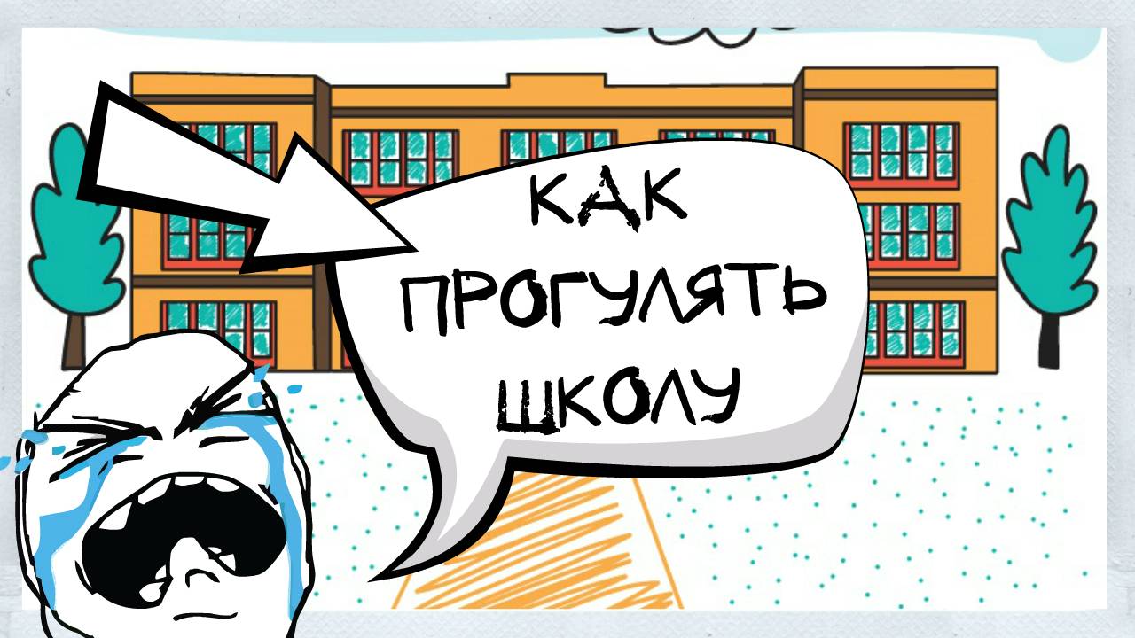 КАК 100% НЕ ПОЙТИ В ШКОЛУ! КАК ПРОГУЛЯТЬ ШКОЛУ!?? 5 СПОСОБОВ! смотреть онлайн