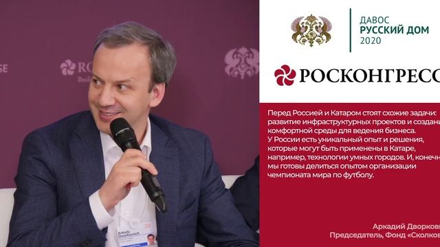 Росконгресс и Русский Дом в Давосе. Дворкович. Сайт смотреть онлайн