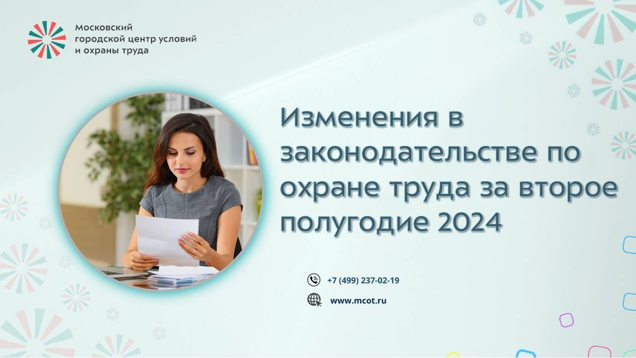 Изменения в законодательстве по охране труда за второе полугодие 2024