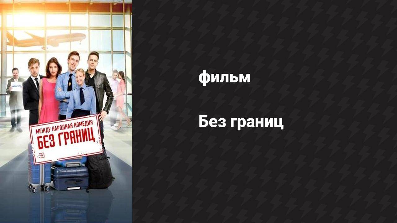 Без границ (фильм, 2024)