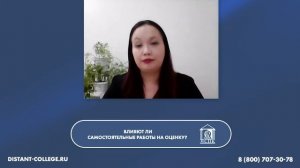 Влияют ли самостоятельные работы на оценку?