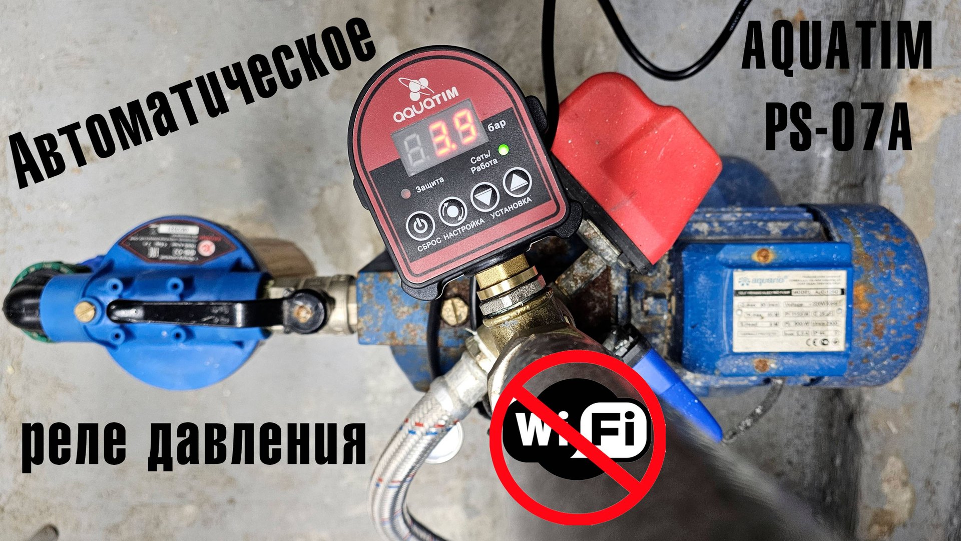 Автоматическое реле давления для насоса AQUATIM PS-07A. А где WiFi?