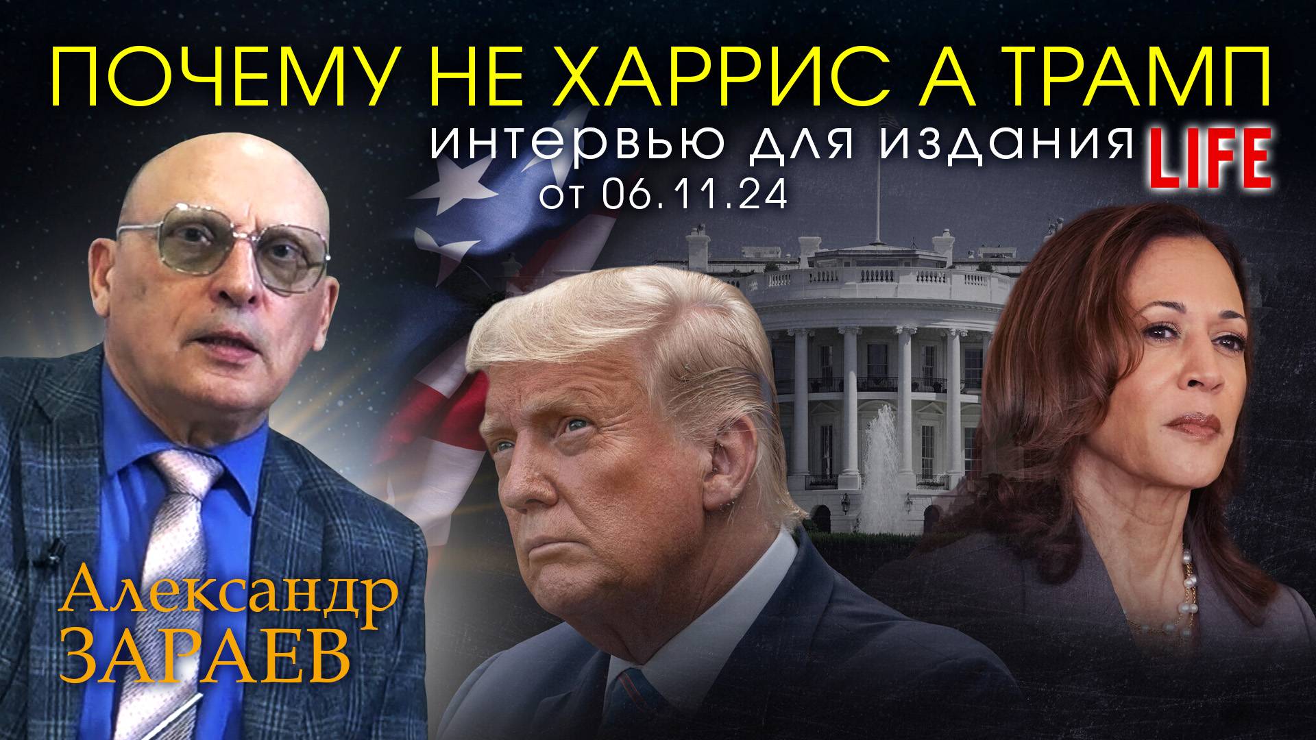 ПОЧЕМУ НЕ ХАРРИС А ТРАМП - Интервью Александра Зараева порталу LIFE от 06.11.24 смотреть онлайн