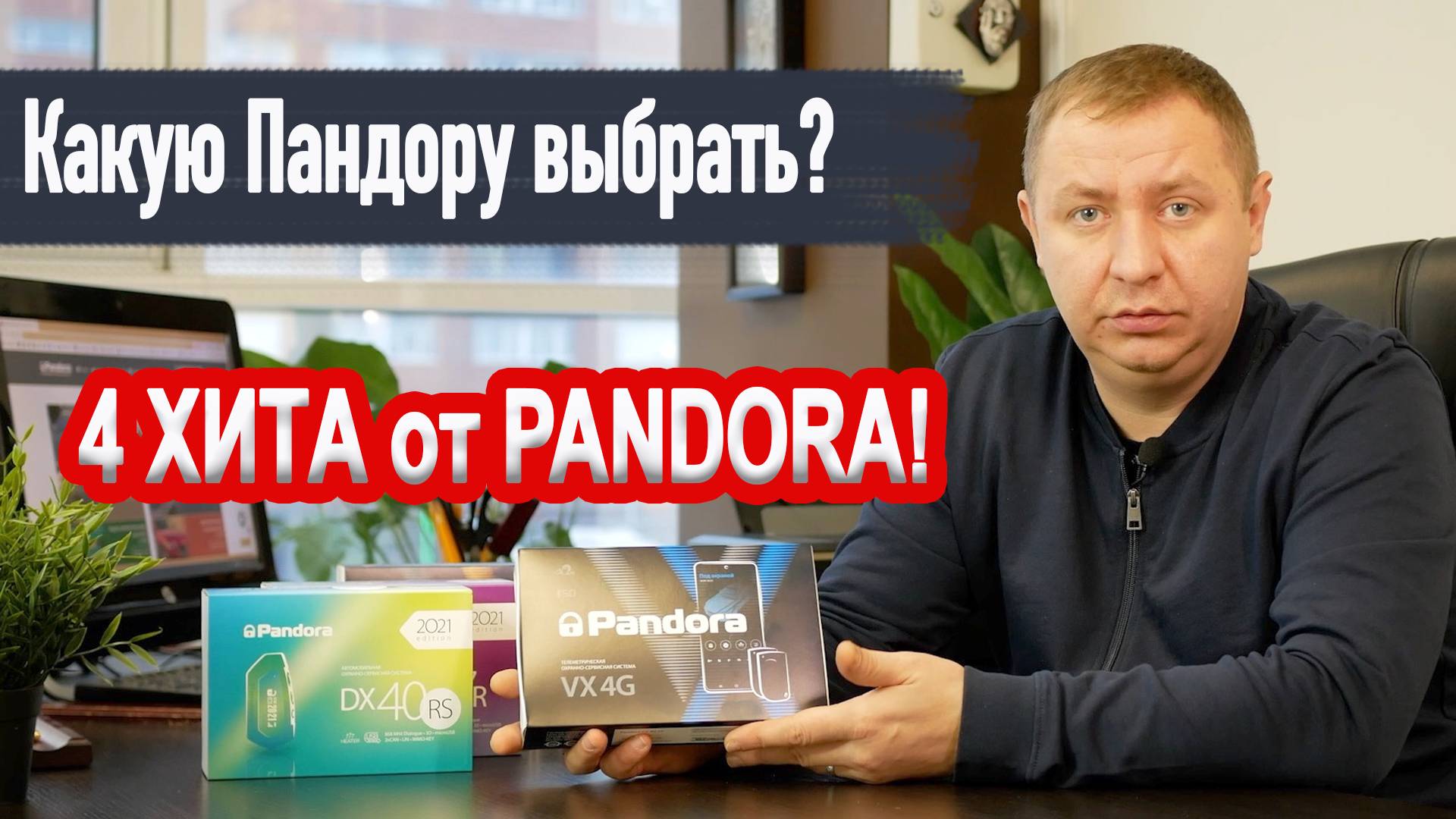 КАК ВЫБРАТЬ АВТОСИГНАЛИЗАЦИЮ? 4 ХИТА ОТ ПАНДОРЫ смотреть онлайн