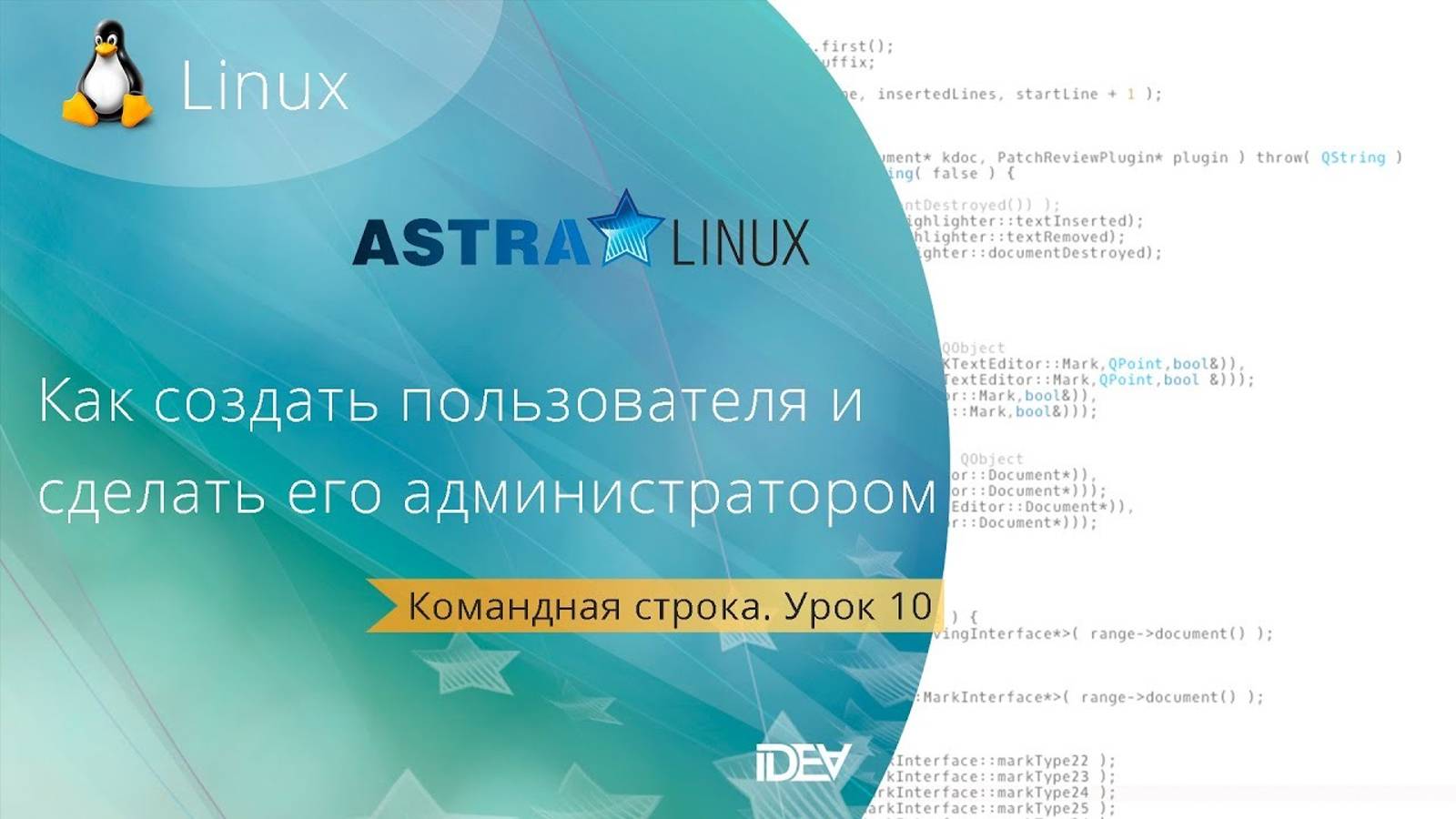 Урок 11. Управление пользователями в командной строке. Бесплатные уроки по Astra Linux. смотреть онлайн