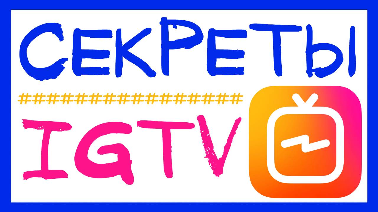3 ВЕЩИ, КОТОРЫЕ НУЖНО ЗНАТЬ ПРО IGTV ДО ЗАГРУЗКИ ВИДЕО. СЕКРЕТЫ ИНСТАГРАМ 2018 INSTAGRAM TV смотреть онлайн