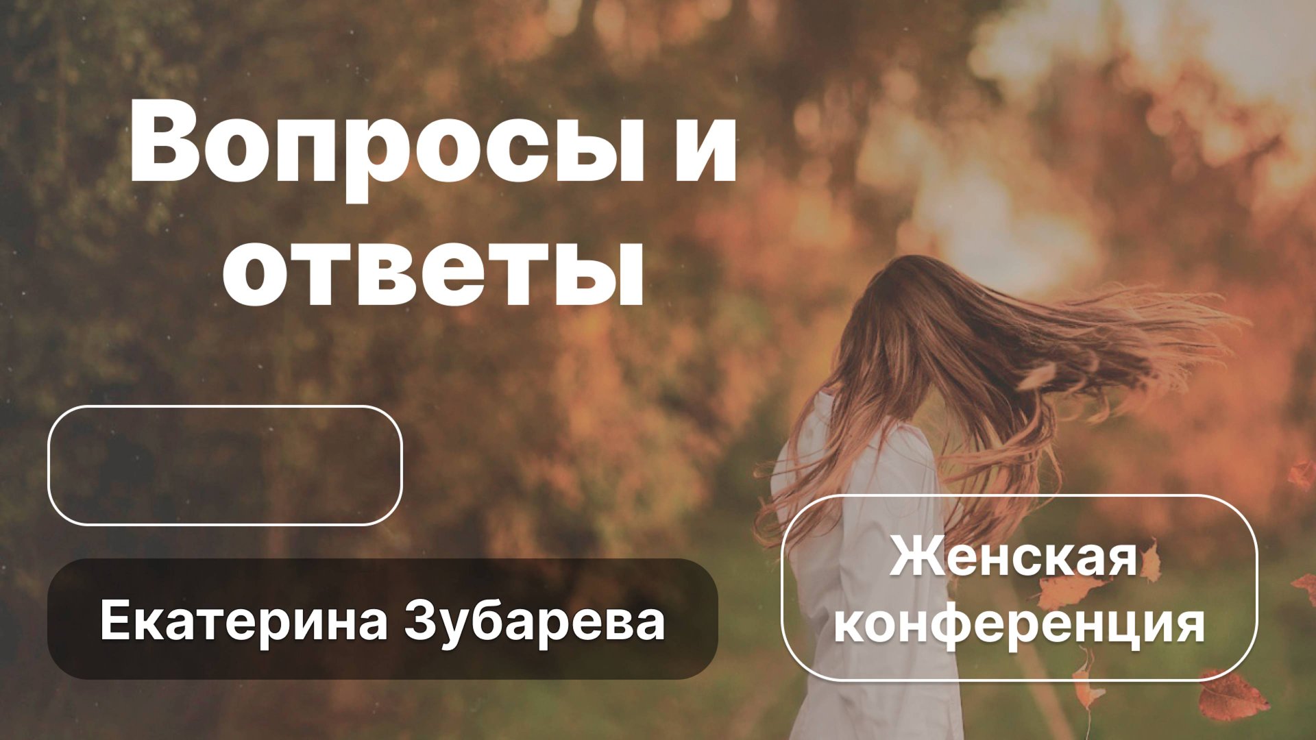 «Вопросы и ответ» | Екатерина Зубарева смотреть онлайн