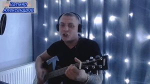 Ратмир Александров"Фергана" (Коренюгин)/армейские песни/russian guitar coversongs/под гитару