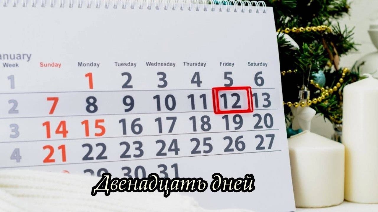 Двенадцать дней (С первого по тринадцатое) смотреть онлайн