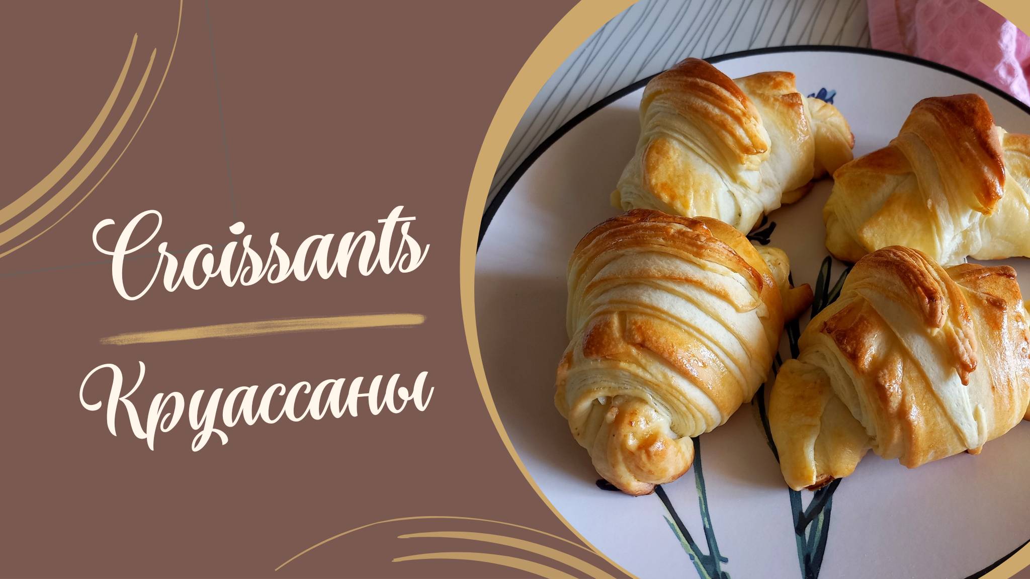 Рецепт круассанов #выпечка #кулинария #рецепт #круассаны #сладкаявыпечка #домашняявыпечка #булочки