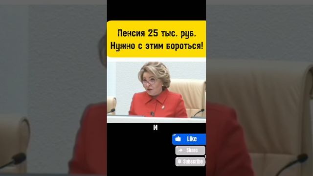 ПЕНСИЯ 25 Т.Р. НУЖНО КАК-ТО С ЭТИМ БОРОТЬСЯ МАТВИЕНКО смотреть онлайн