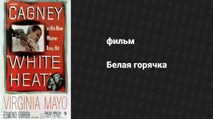 Белая горячка (фильм, 1949)