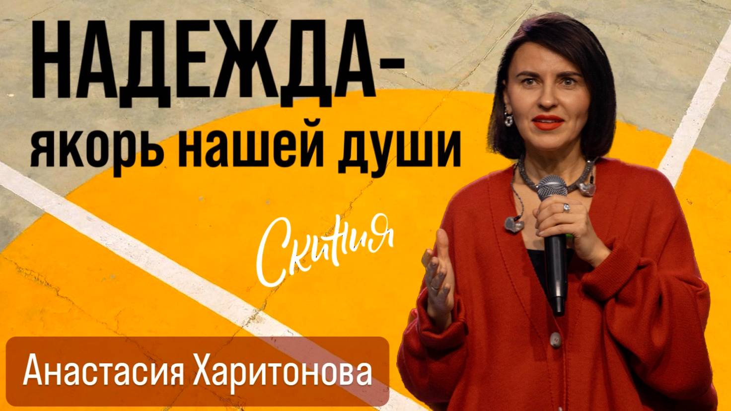 Анастасия Харитонова. "Надежда - якорь нашей души" 03/11/2024 смотреть онлайн
