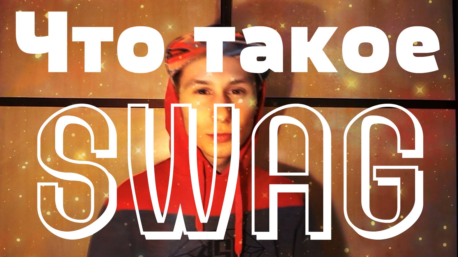 Павел Лобастов