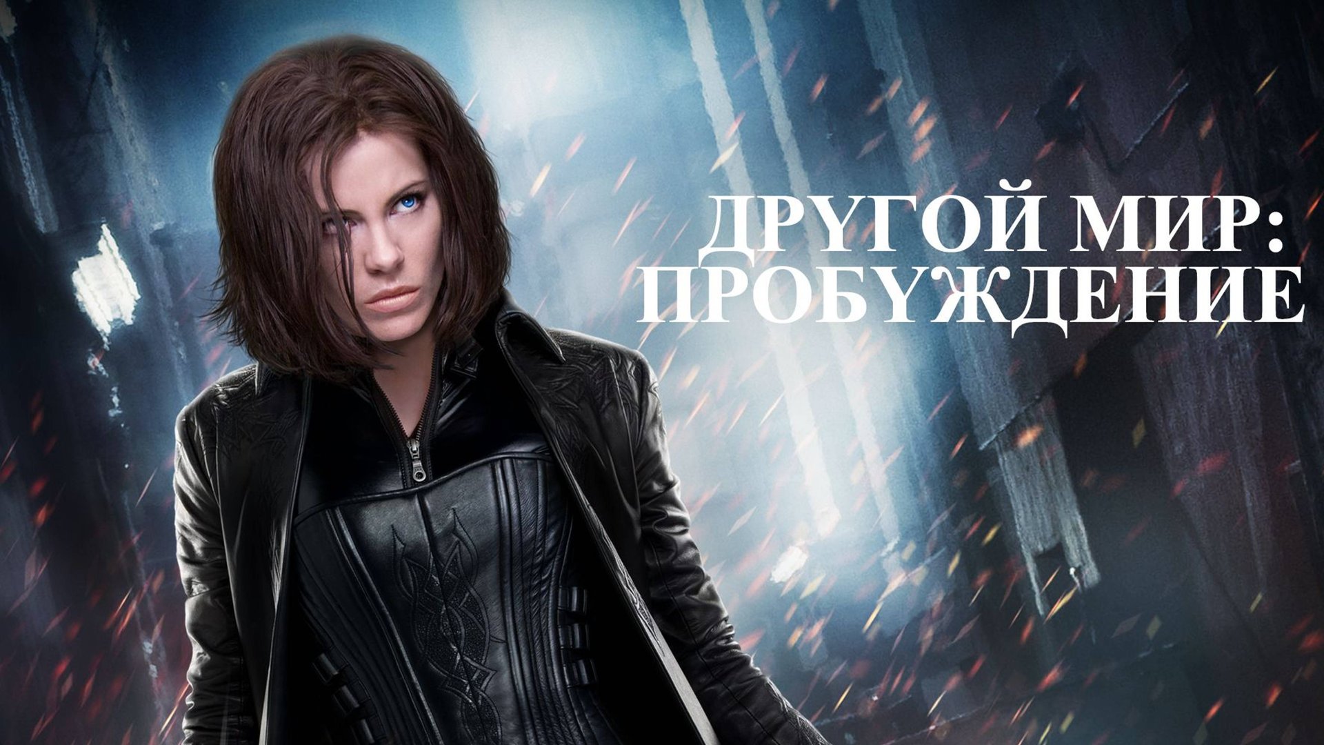Другой мир: Пробуждение (2012) / Underworld: Awakening смотреть онлайн