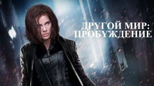 Другой мир: Пробуждение (2012) / Underworld: Awakening