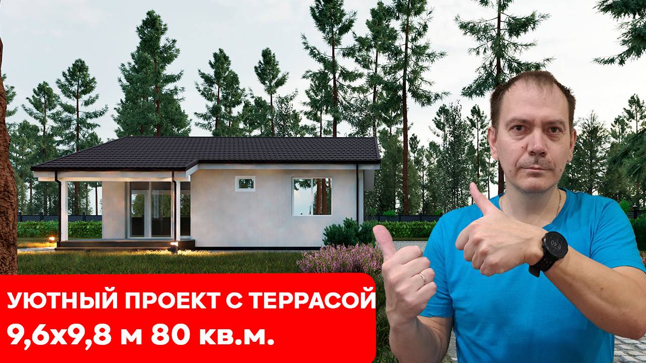 Уютный ПРОЕКТ КАРКАСНОГО ОДНОЭТАЖНОГО дома с ТЕРРАСОЙ 9,6 на 9,8 м 85 кв шале #сезонконтентаRUTUBE смотреть онлайн