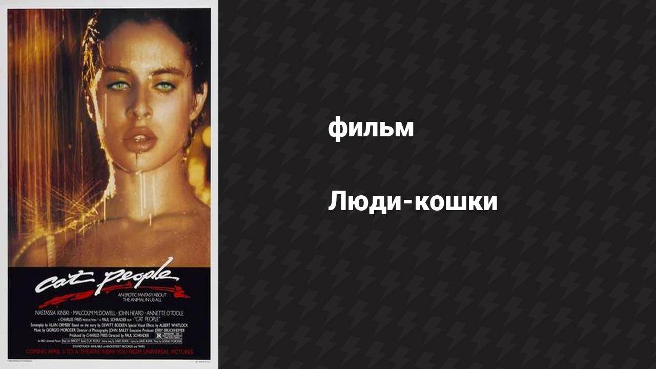 Люди-кошки (фильм, 1942)
