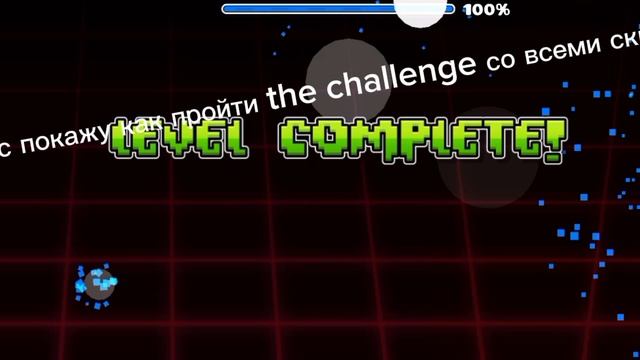 Как пройти the challenge со всеми скипами смотреть онлайн