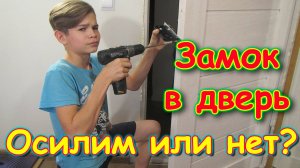 Как Таня и Тема пытались установить дверной замок в межкомнатную дверь. (11.24г.) Семья Бровченко.