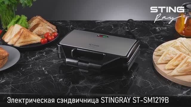 Электрическая сэндвичница STINGRAY ST-SM1219B