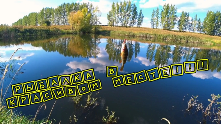 Рыбалка на мелкого карася.клюет как из пулемета. смотреть онлайн