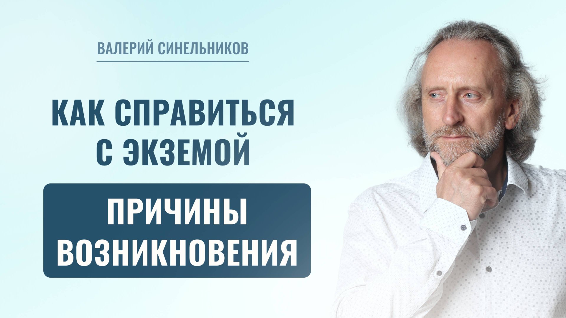 Экзема | Как перестать страдать от экземы? В чем причины экземы? Работа с родовыми программами смотреть онлайн