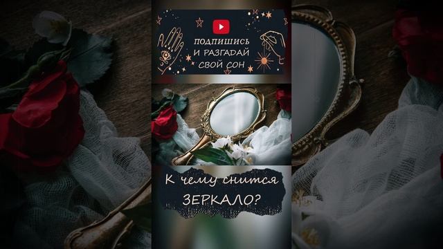К чему снится зеркало? смотреть онлайн