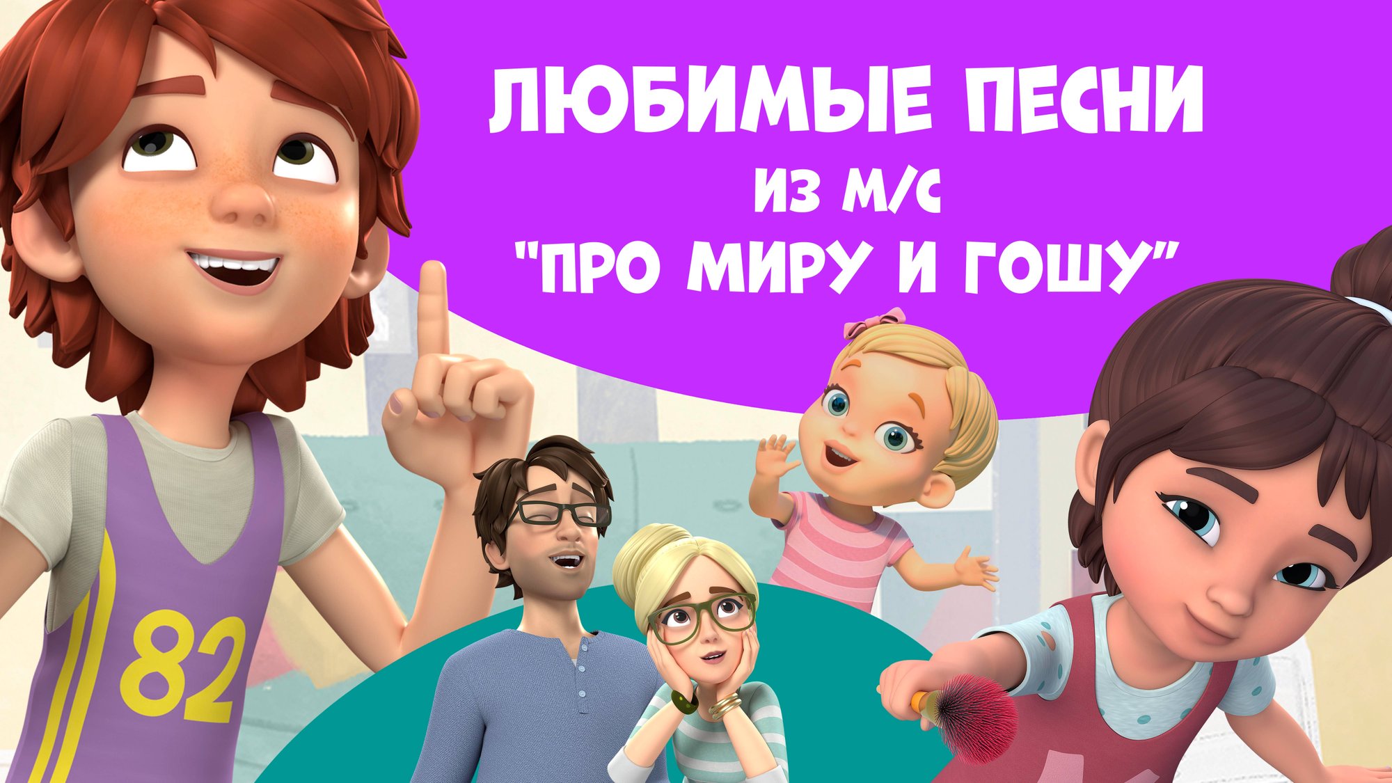 Сборник песен "Про Миру и Гошу". смотреть онлайн