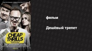 Дешёвый трепет (фильм, 2012)