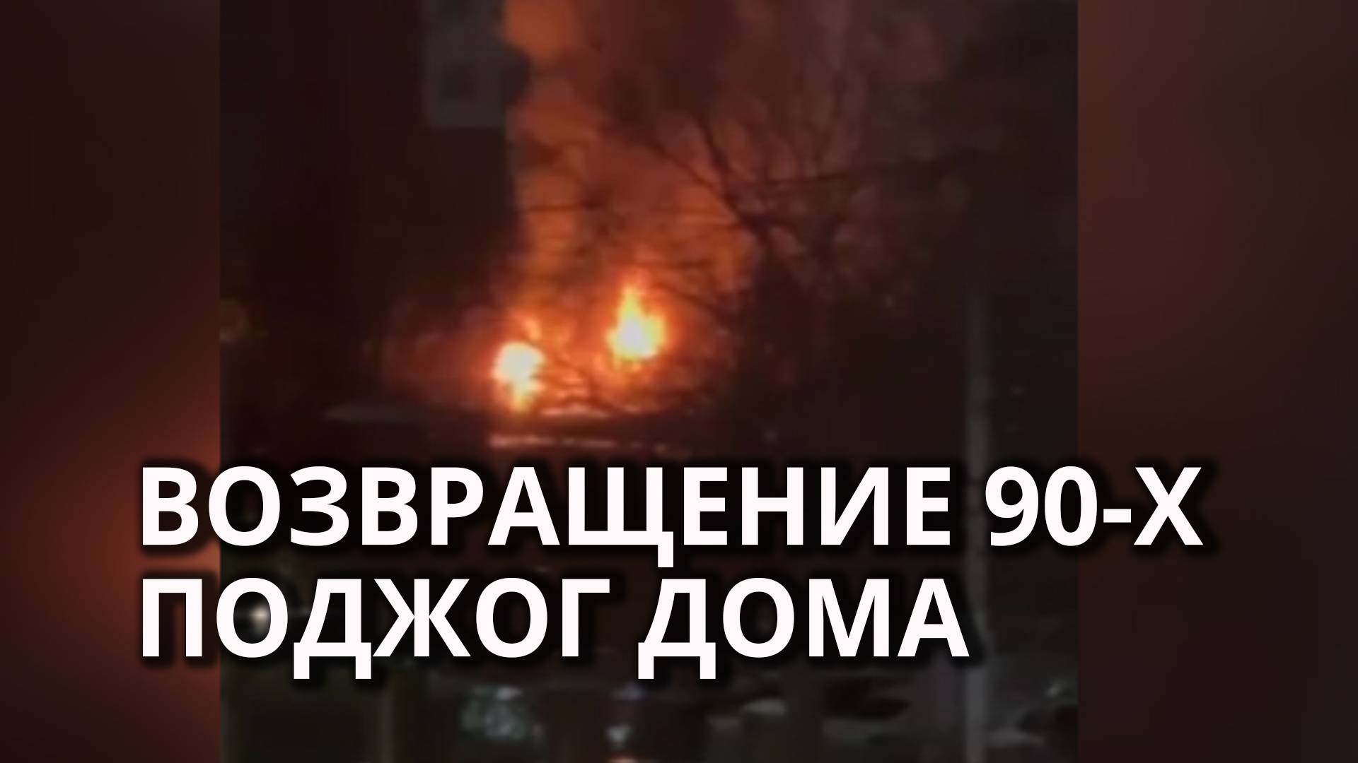 В Саратове подожгли дом, где жили семь человек смотреть онлайн