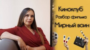 Разбор созависимых отношений в фильме «Мирный воин