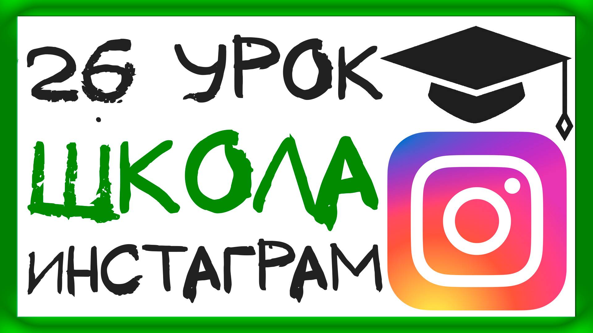 УРОК 26 - КАК ПОПАСТЬ В ТОП ИНСТАГРАМ? ШКОЛА ИНСТАГРАМ смотреть онлайн