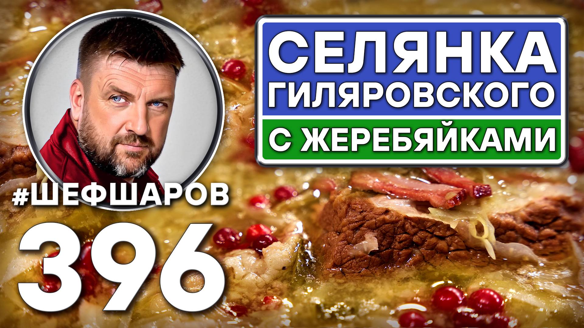 СЕЛЯНКА ГИЛЯРОВСКОГО С ЖЕРЕБЯЙКАМИ. #шефшаров #500супов #щи #русскаякухня #солянка #куриныйсуп смотреть онлайн