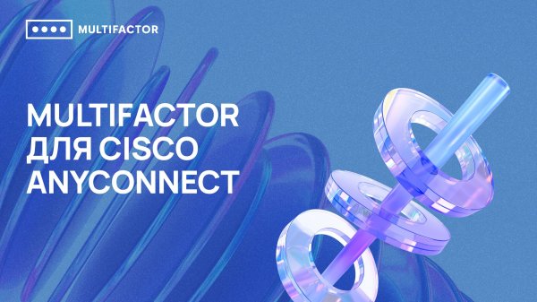 Двухфакторная аутентификация (2FA) Cisco AnyConnect