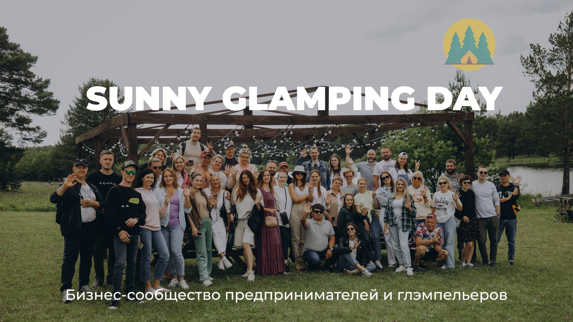 Big Glamping Day в Свердловской области