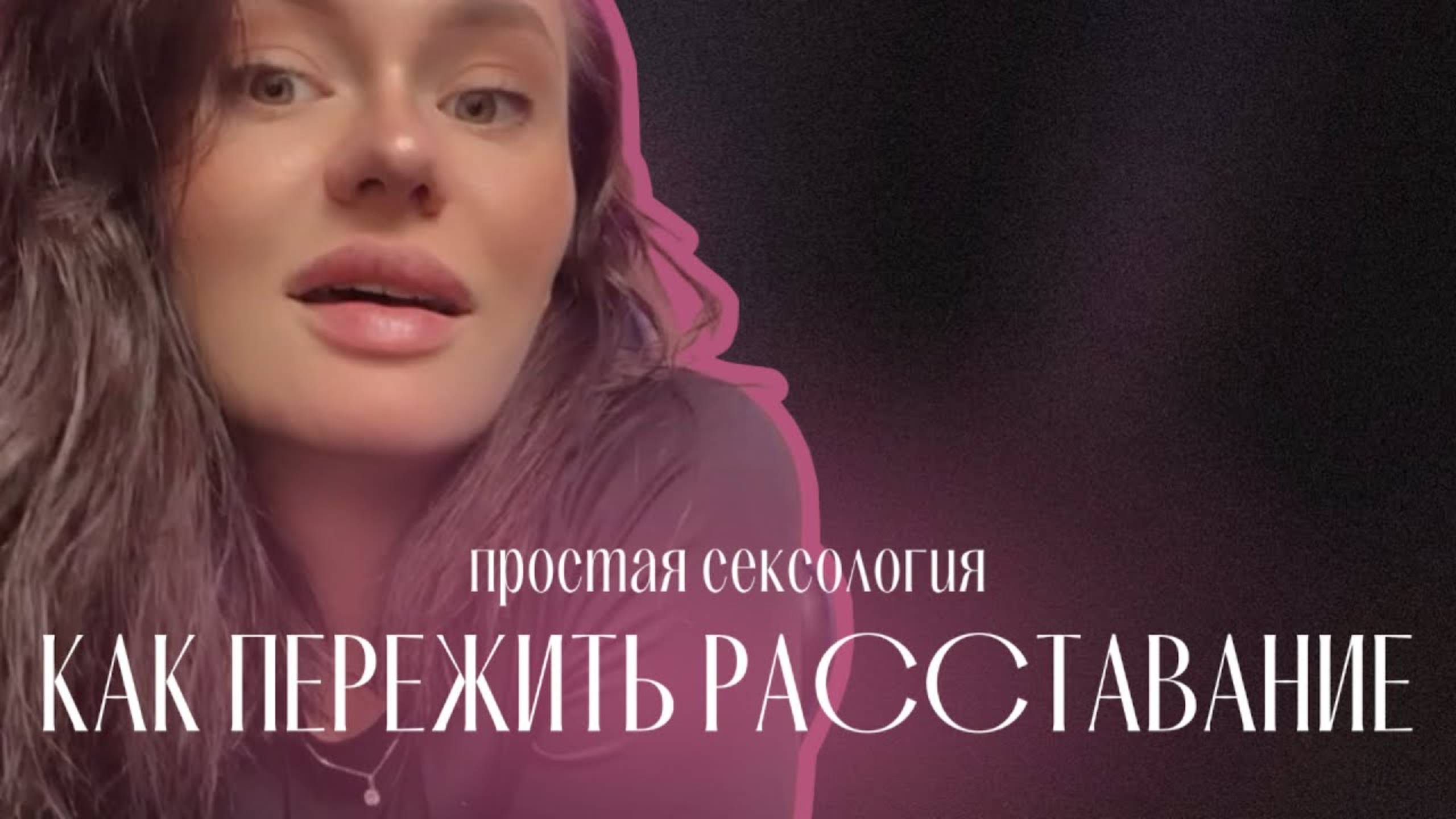 КАК ПЕРЕЖИТЬ РАССТАВАНИЕ, если ты ушла сама и если тебя бросили смотреть онлайн