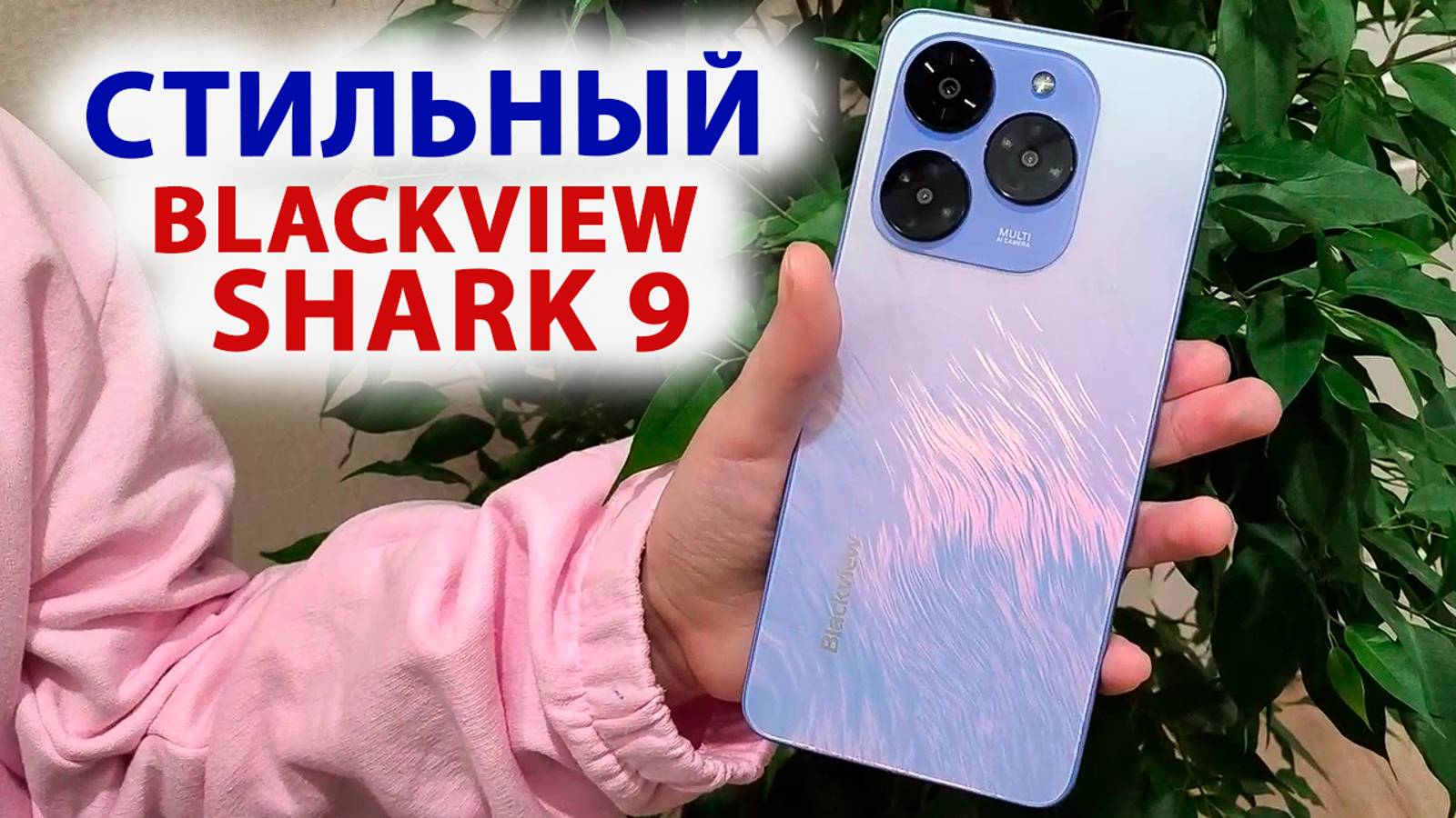 СТИЛЬНАЯ НОВИНКА 📲 Blackview SHARK 9 - IPS 90 Гц, T820, 8/256 Гб, 50 МП, NFC, GPS, СТЕРЕО смотреть онлайн
