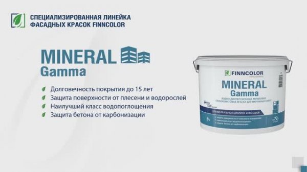 Глубокоматовая краска FINNCOLOR Mineral Gamma для фасадов и цоколей