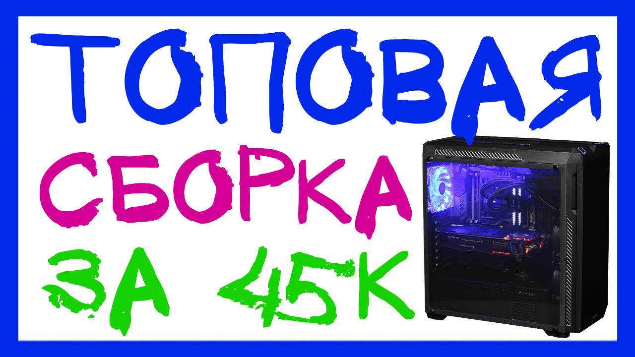 ИГРОВОЙ ПК ЗА 45K. СБОРКА КОМПЬЮТЕРА ЗА 45000 РУБЛЕЙ (2018) смотреть онлайн