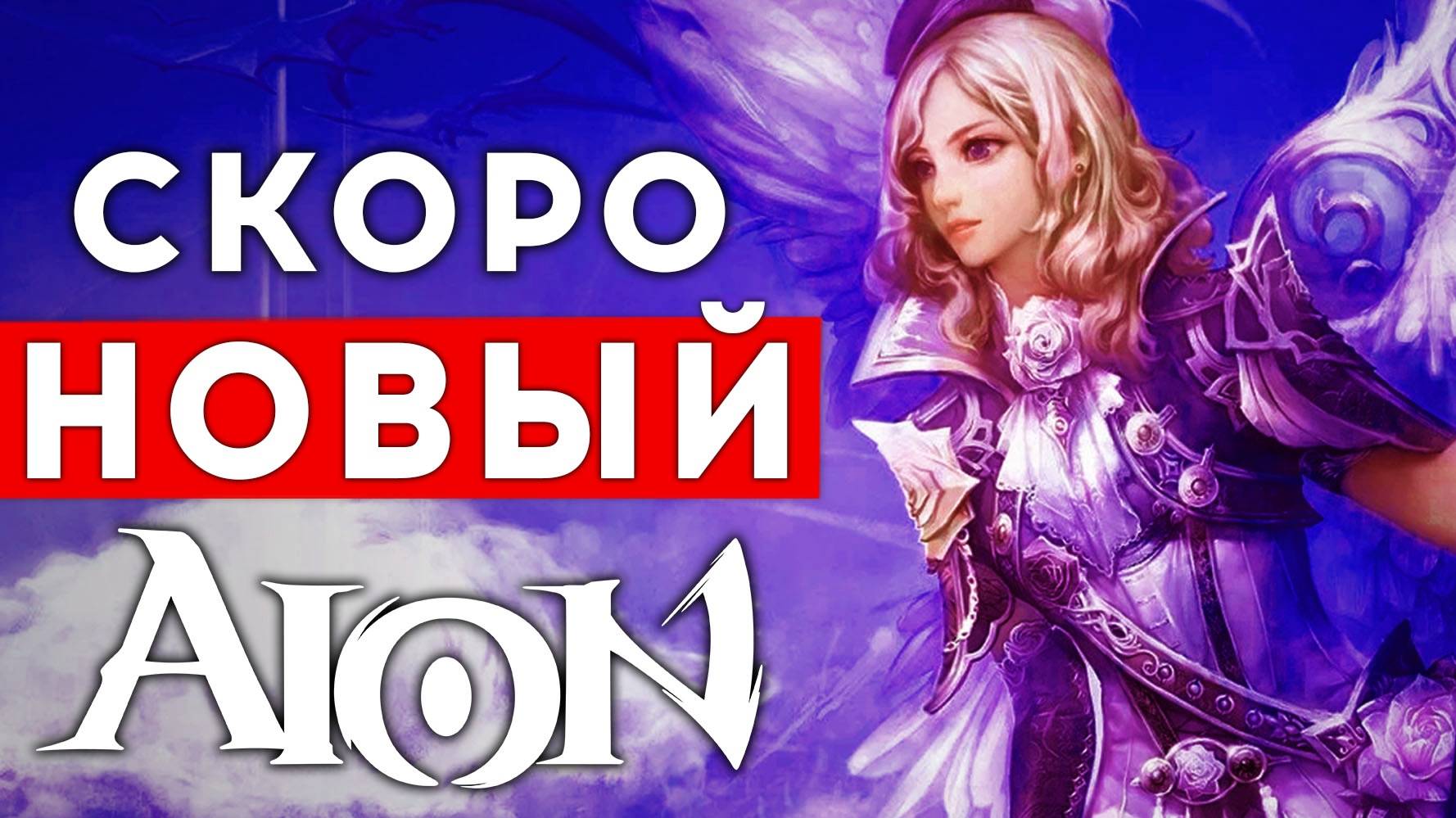 НОВАЯ MMORPG AION 2 — ПРОДОЛЖЕНИЕ ЛЕГЕНДЫ БЕЗ ПРАВА НА ОШИБКУ. КАК ВСРАТЬ AION смотреть онлайн