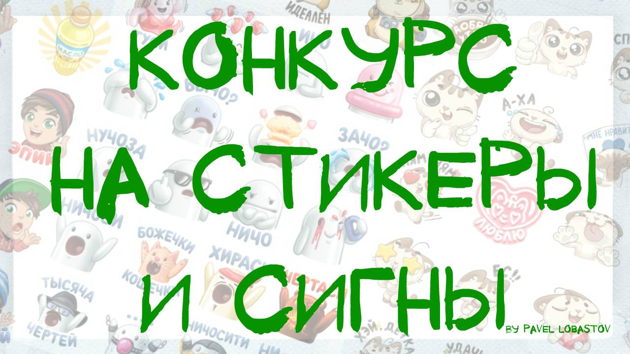 КОНКУРС НА СТИКЕРЫ ВКОНТАКТЕ И СИГНЫ! НА МОЁМ КАНАЛЕ 1000 ПОДПИСЧИКОВ! смотреть онлайн