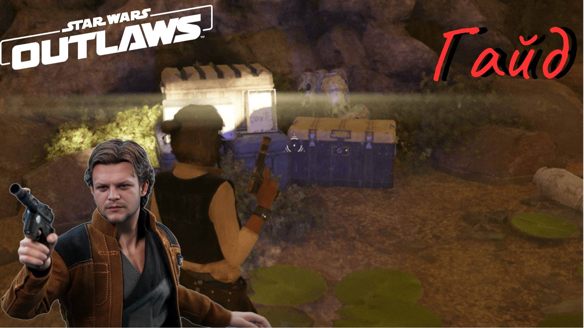 Star Wars Outlaws. Планета Тошара. Сокровище в Затопленной пещере. Поиск сокровищ. смотреть онлайн