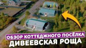 КП Дивеевская Роща, обзор коттеджного посёлка, | Готовые Барнхаусы для вашей мечты