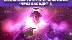 ЕЖЕДНЕВНАЯ практика по воссоединению со своим ВЫСШИМ Я. Визуализируйте потоки, кот-е через Вас идут.