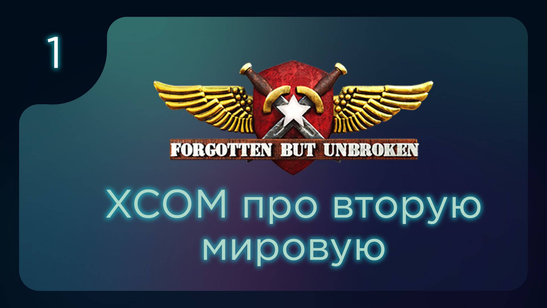 Forgotten but Unbroken. Эпичная игра в стиле XCOM ч.1 смотреть онлайн